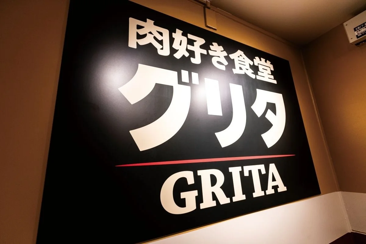 肉好き食堂 グリタの看板