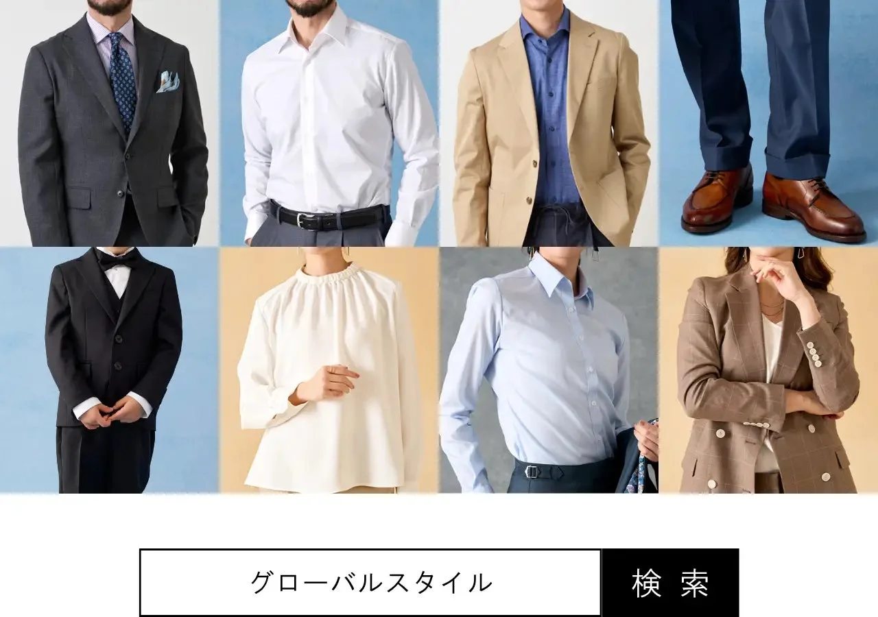 グローバルスタイルのトータルコーディネート