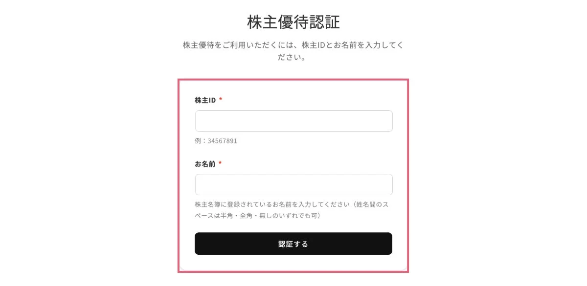 株主優待認証