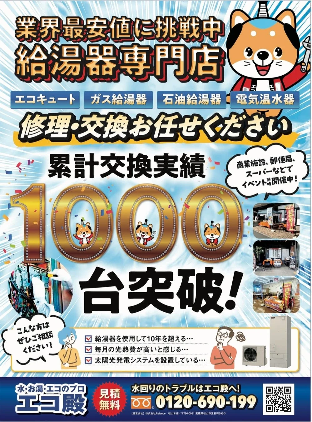 エコキュート専門店 エコ殿