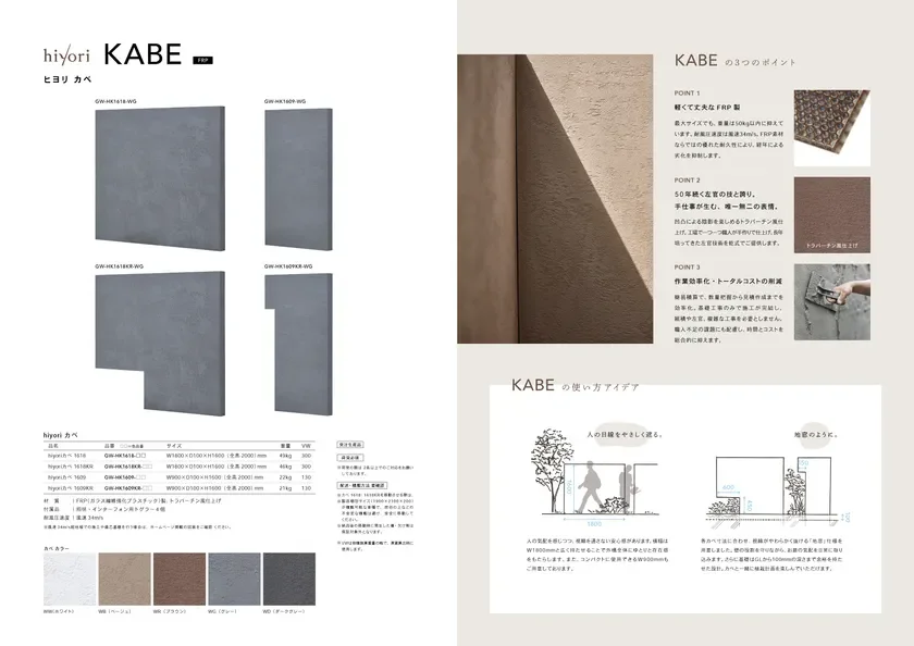 hiyori KABE FRP ヒヨリ カベ KABE の3つのポイント