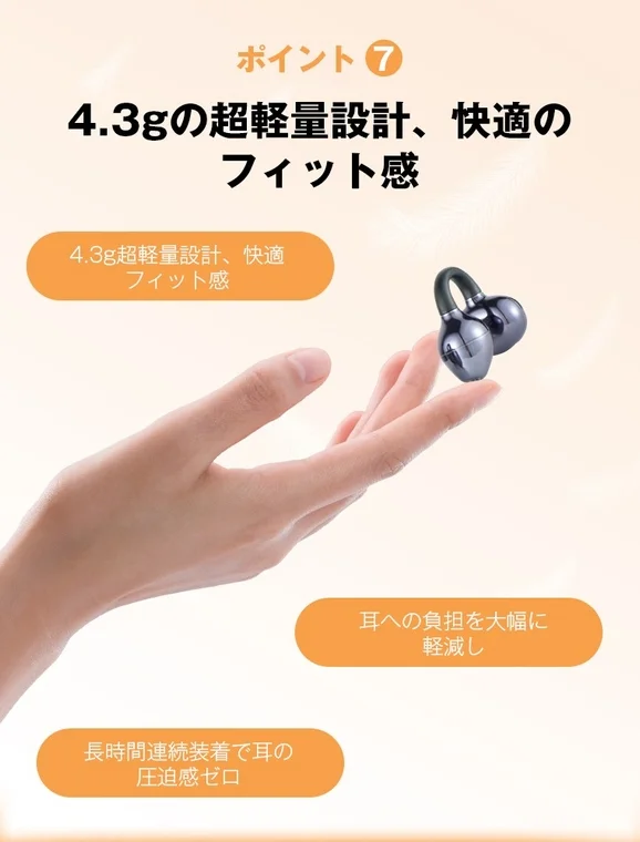 4.3gの超軽量設計、快適のフィット感