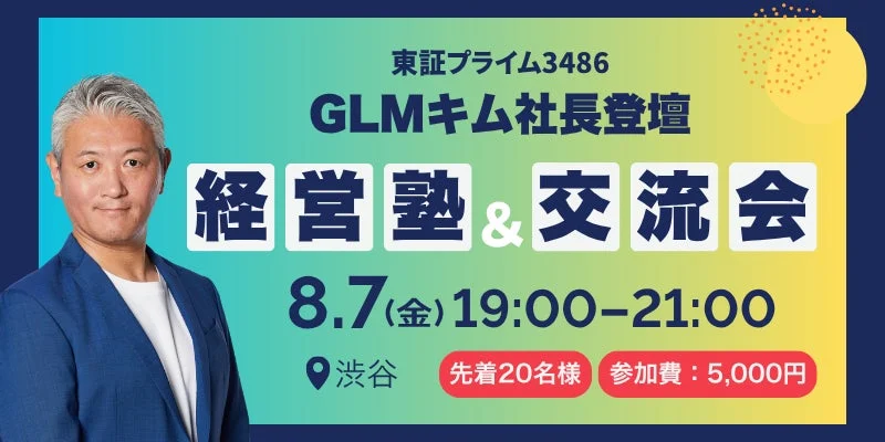 グローバル・リンク・マネジメント 金社長登壇 経営塾&交流会