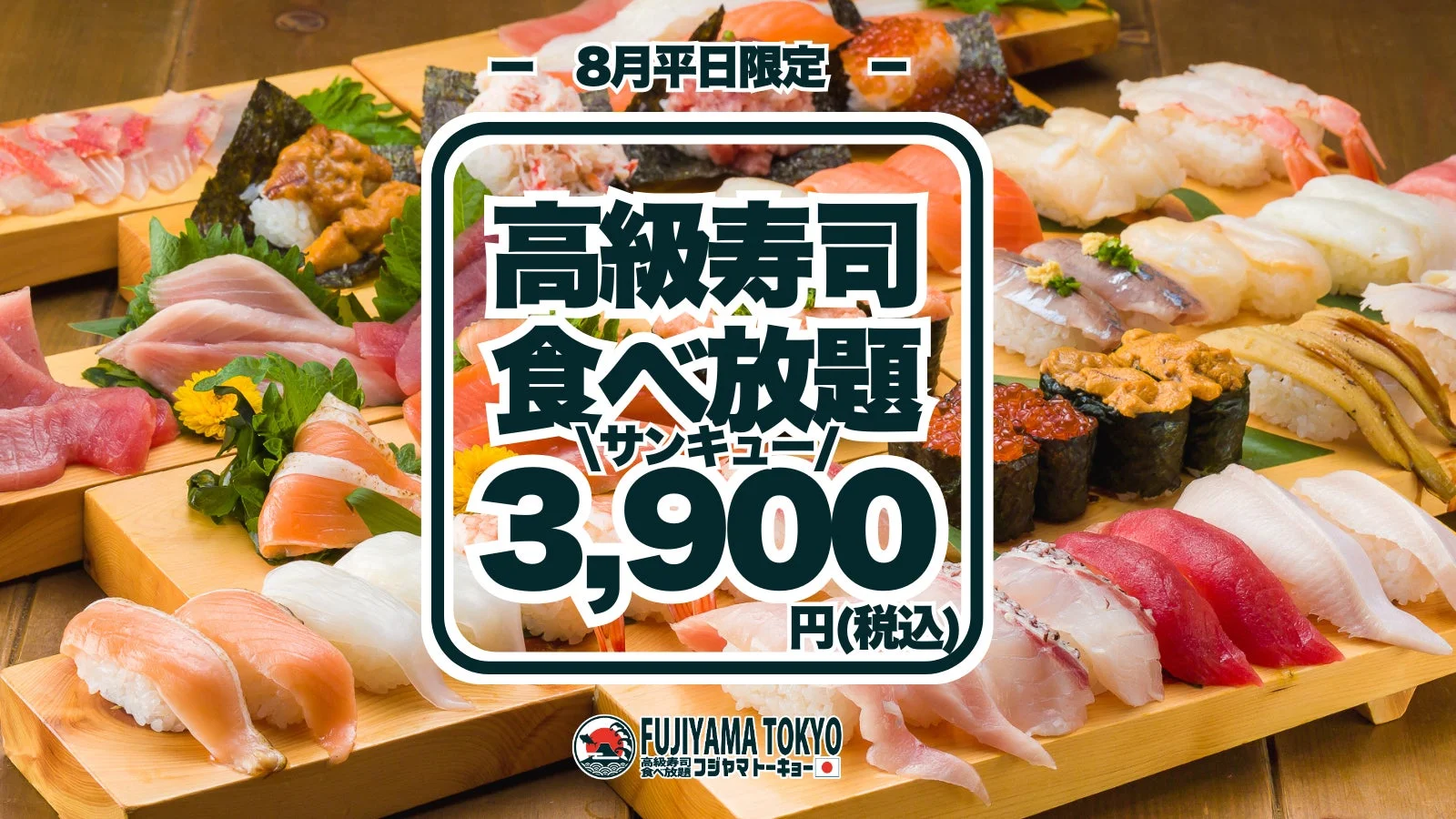 高級寿司食べ放題
