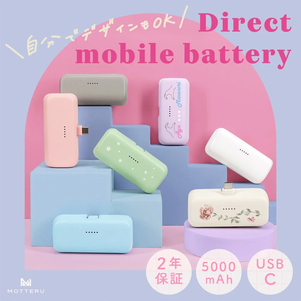 自分でデザイン可能なコンパクトなダイレクトモバイルバッテリー
