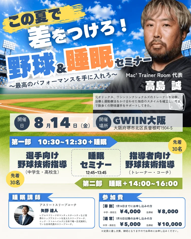野球＆睡眠セミナーのメインビジュアル