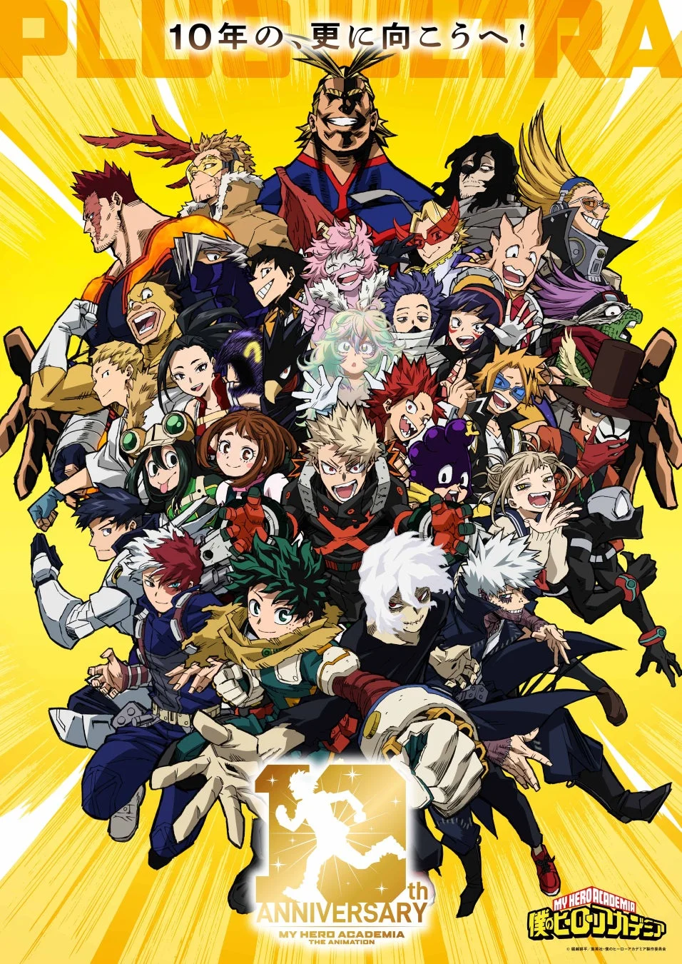 僕のヒーローアカデミア アニメ10周年記念ビジュアル