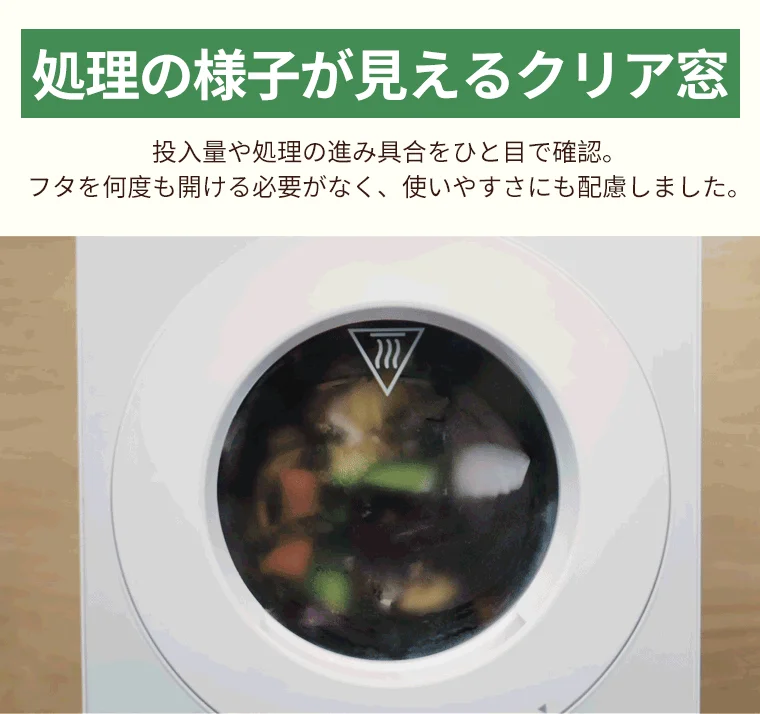 処理の様子が見えるクリア窓
