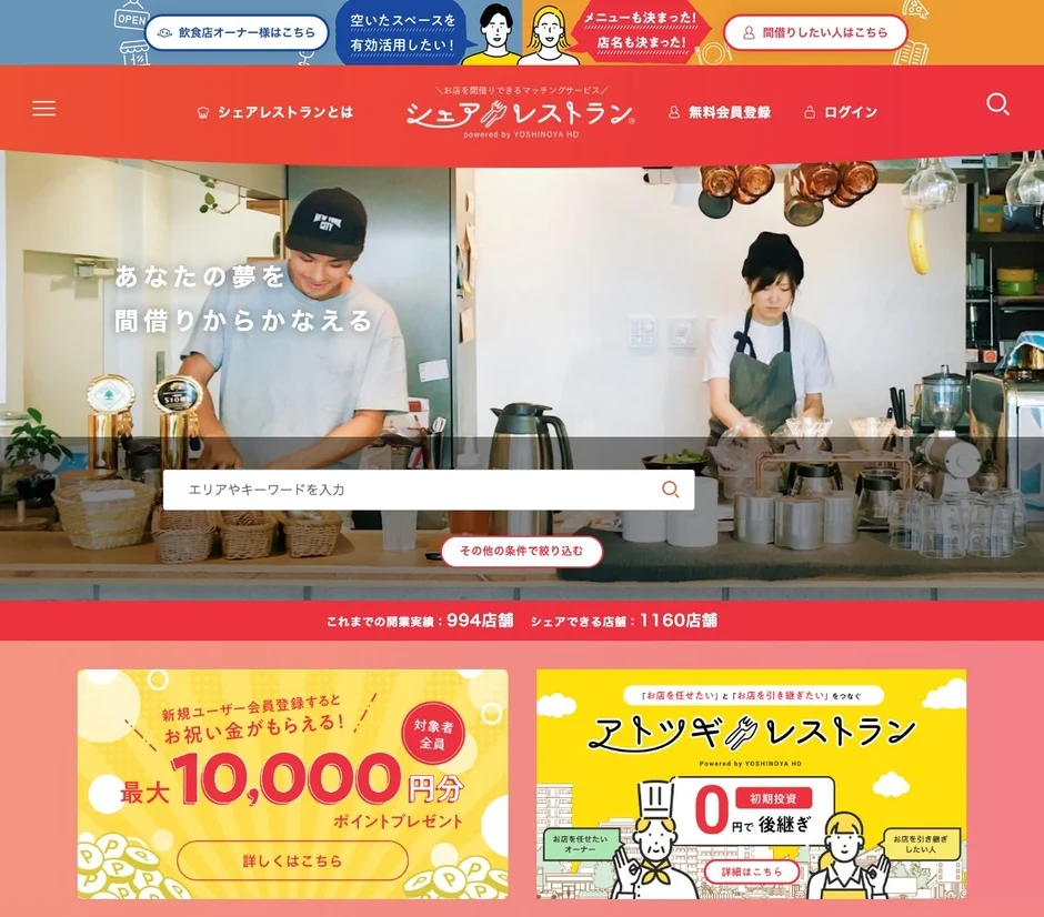 シェアレストランのサイト