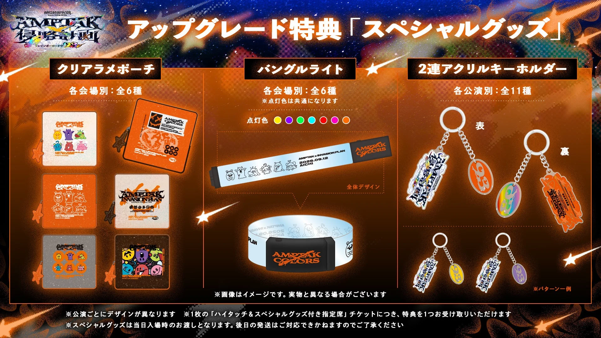 AMPTAK HALL TOUR 2026 アップグレード特典「スペシャルグッズ」
