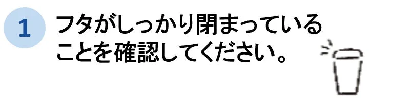 フタがしっかり閉まっていることを確認
