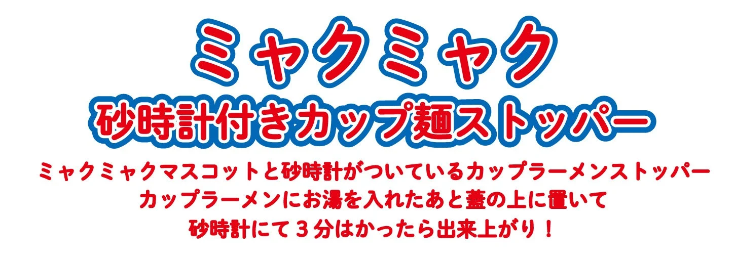 ミャクミャク砂時計付きカップ麺ストッパー