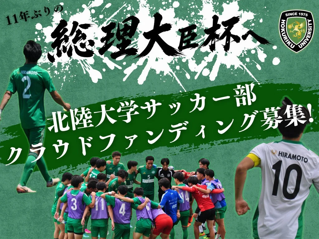 北陸大学サッカー部 クラウドファンディング募集