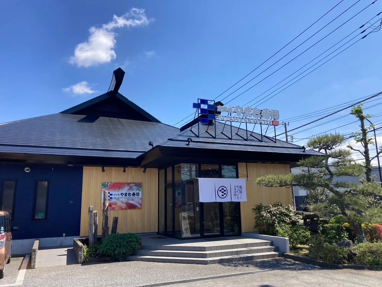 寿司屋 やまと寿司 外観