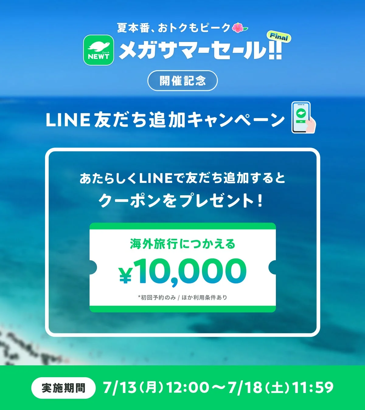 LINE友だち追加キャンペーン