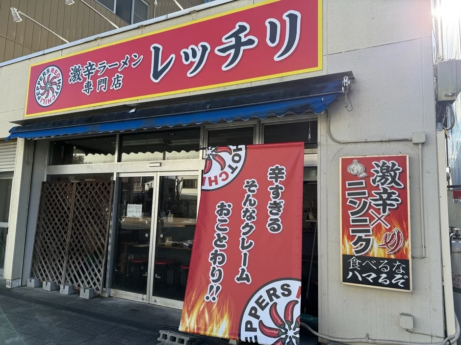 激辛ラーメン専門店 レッチリの店頭看板