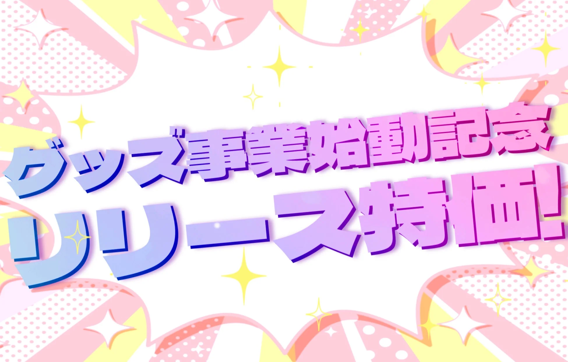グッズ事業始動記念 リリース特価!