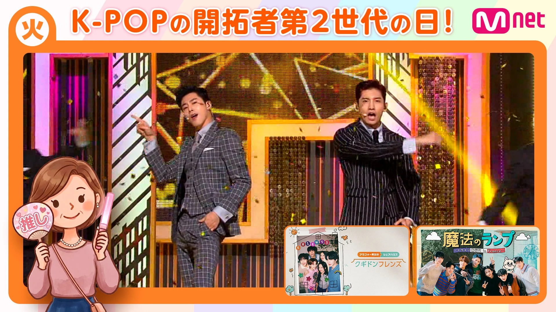 K-POPの開拓者第2世代を特集するMnetの番組画面で、2人の男性アイドルがステージでパフォーマンスしている様子が映っています。下部には、ファンを表現した女性のイラストと、「クギドンフレンズ」「魔法のランプ」という番組のサムネイルが表示されています。