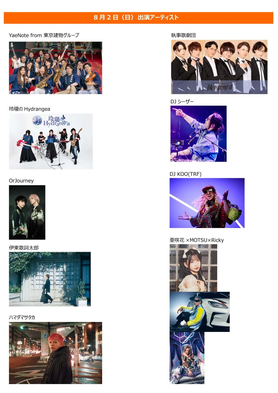 DAY3の出演アーティスト