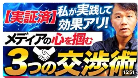 実証済みの効果的な交渉術を紹介する動画サムネイル