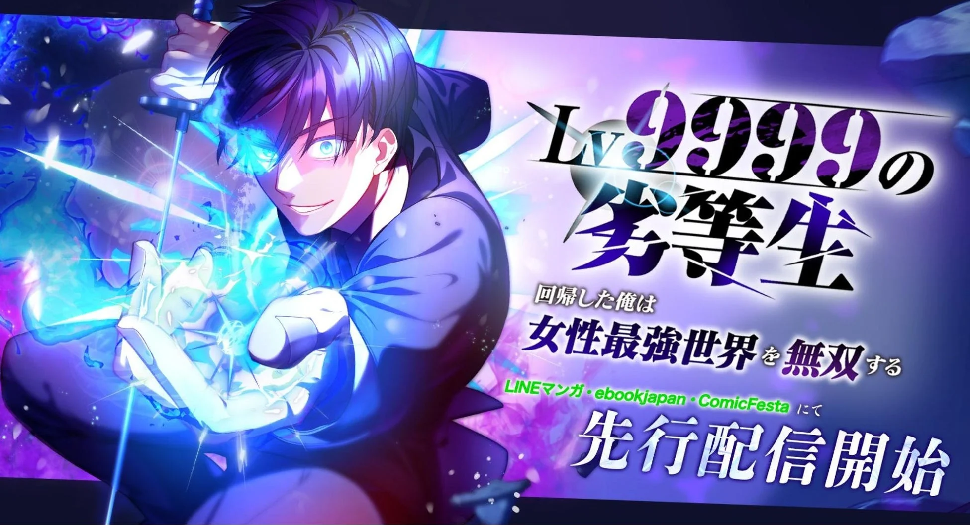 Lv.9999の劣等生