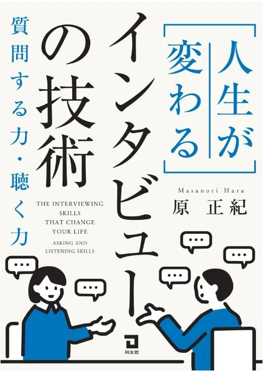 書籍カバー「人生が変わるインタビューの技術」