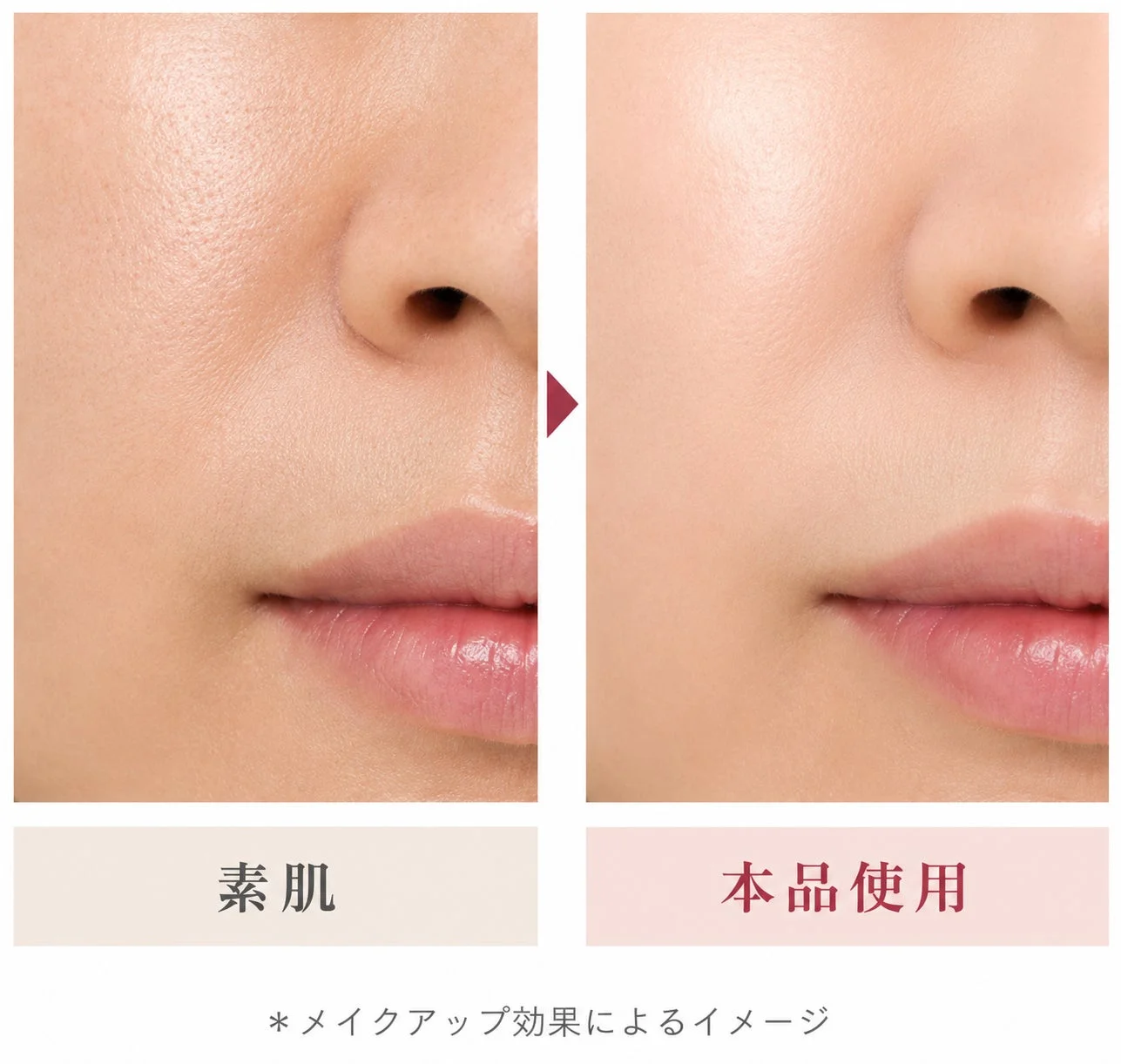 素肌と本品使用後の肌比較