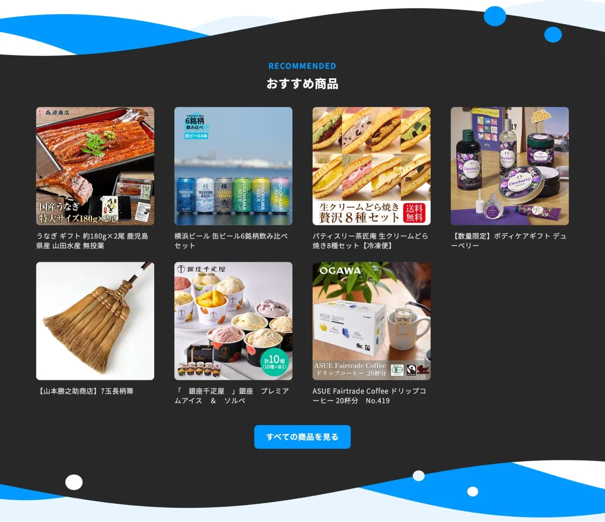 おすすめ商品