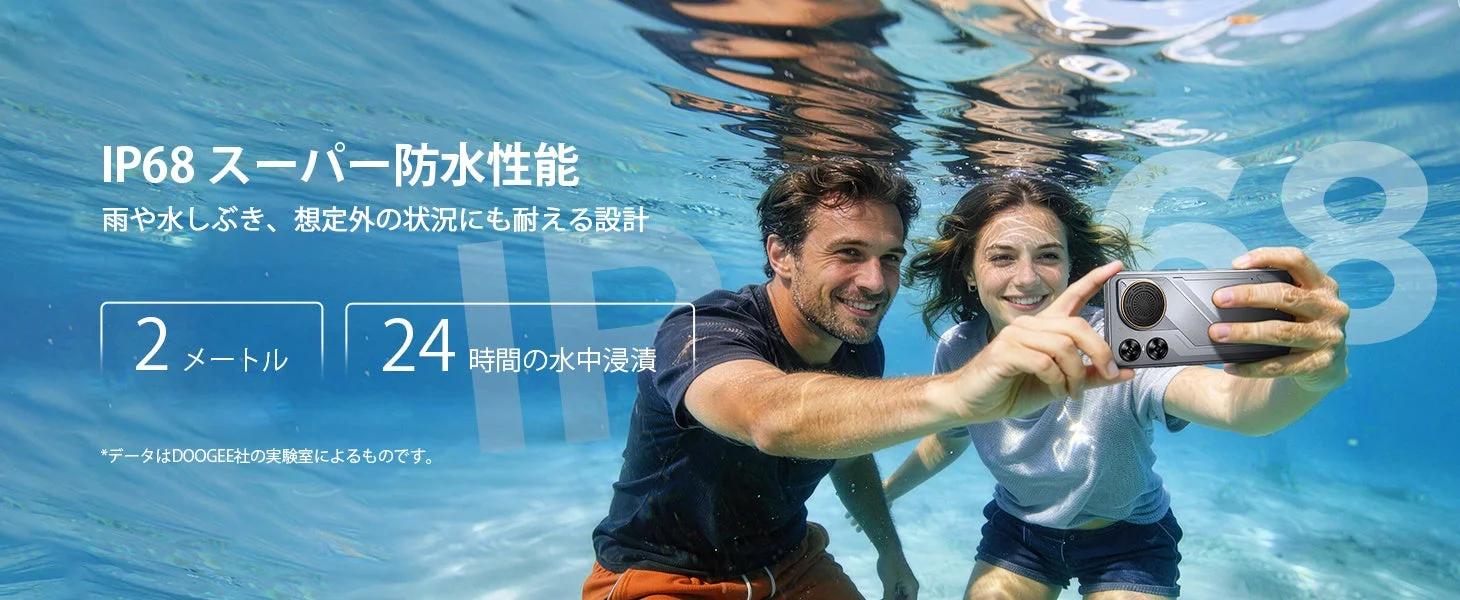 IP68 スーパー防水性能