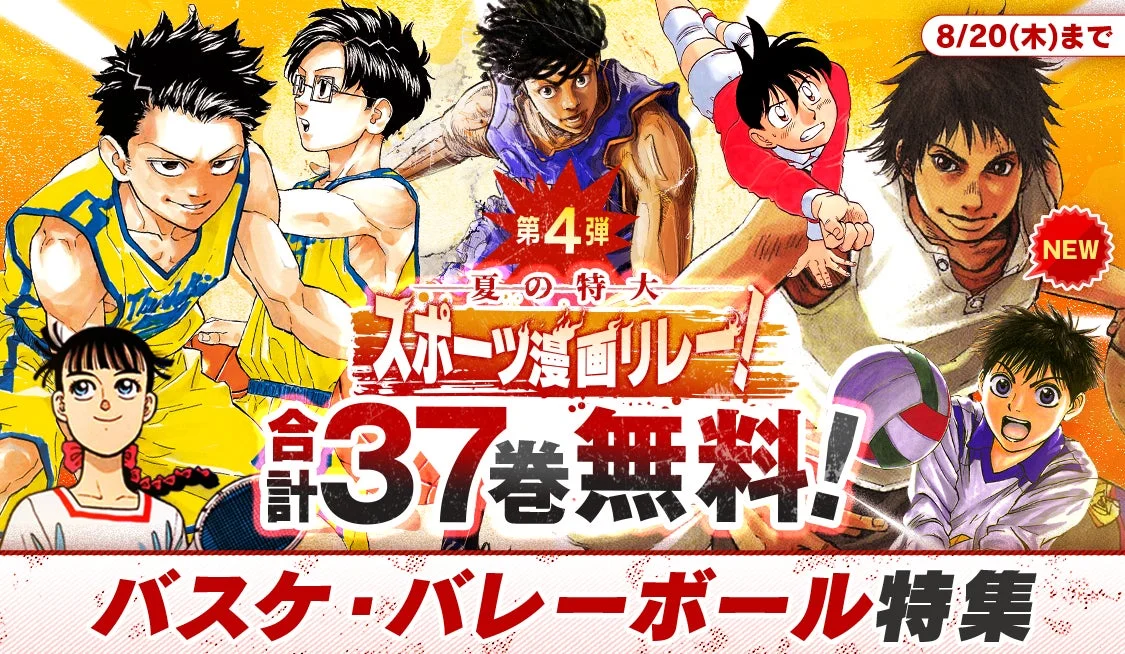 第4弾:バスケ・バレーボール特集