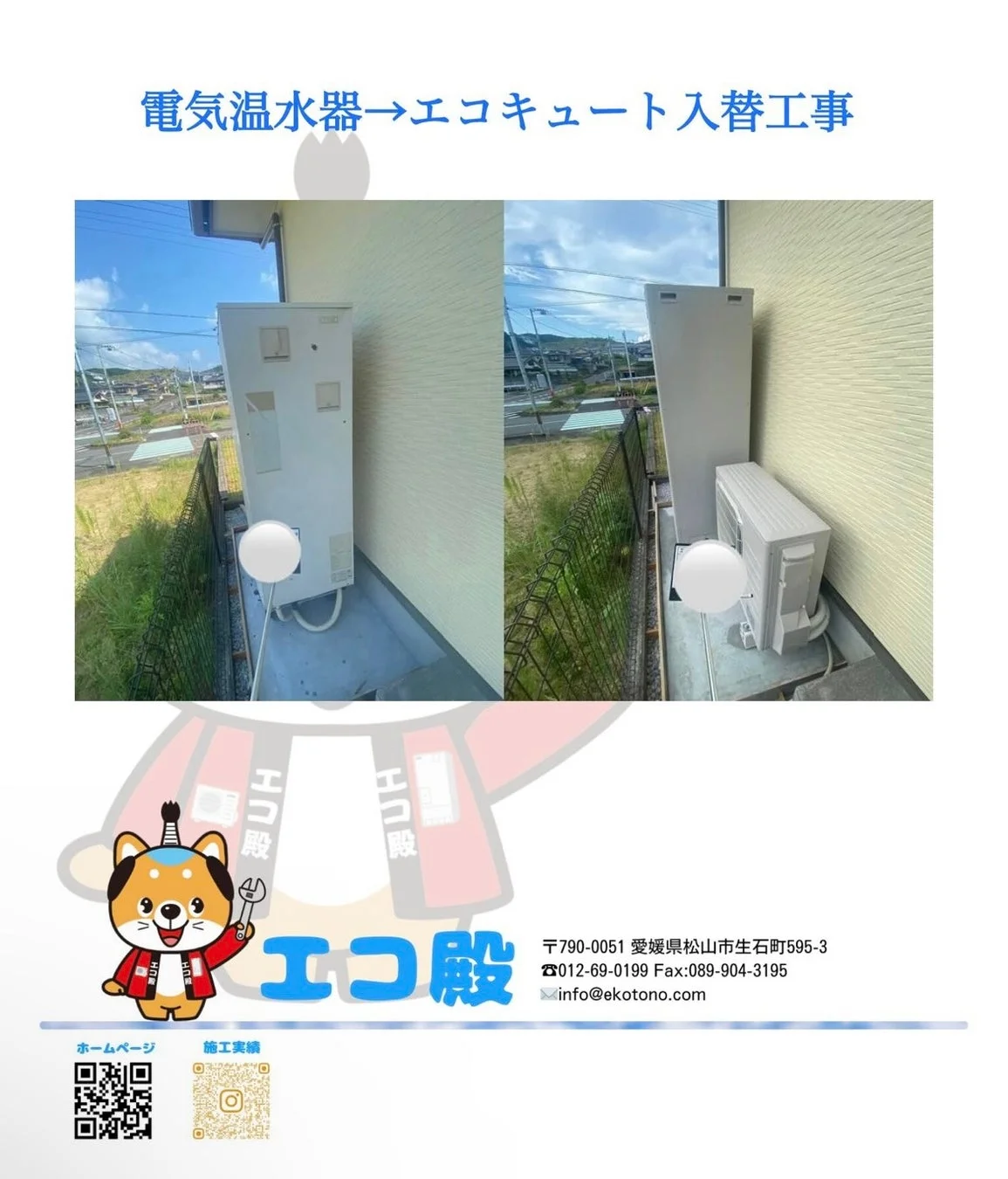 電気温水器からエコキュートへの入替工事