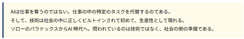 AIは仕事を奪うのではなく、特定のタスクを代替し、技術が生産性をもたらすには社会に正しく組み込まれる必要があるという説明