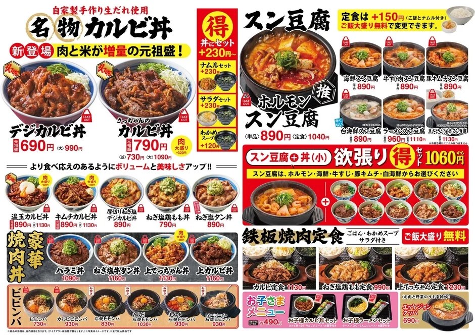 韓丼のメニュー