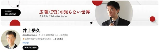広報(PR)に関するYouTubeチャンネル「広報(PR)の知らない世界」のページ