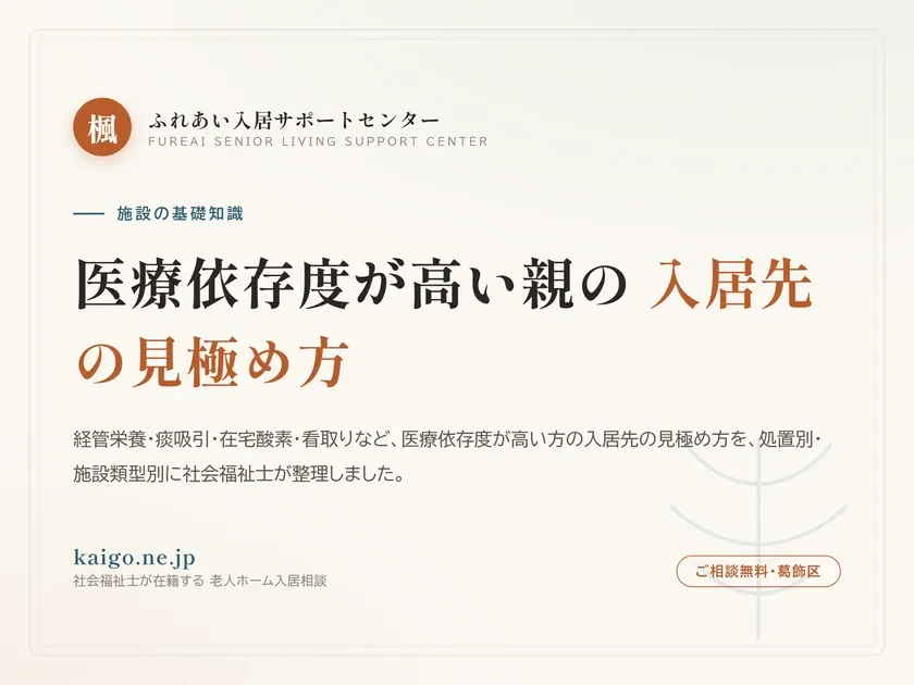 コラムの例: 医療依存度が高い親の入居先の見極め方