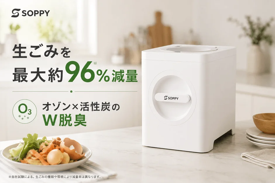 SOPPY 生ごみ処理機