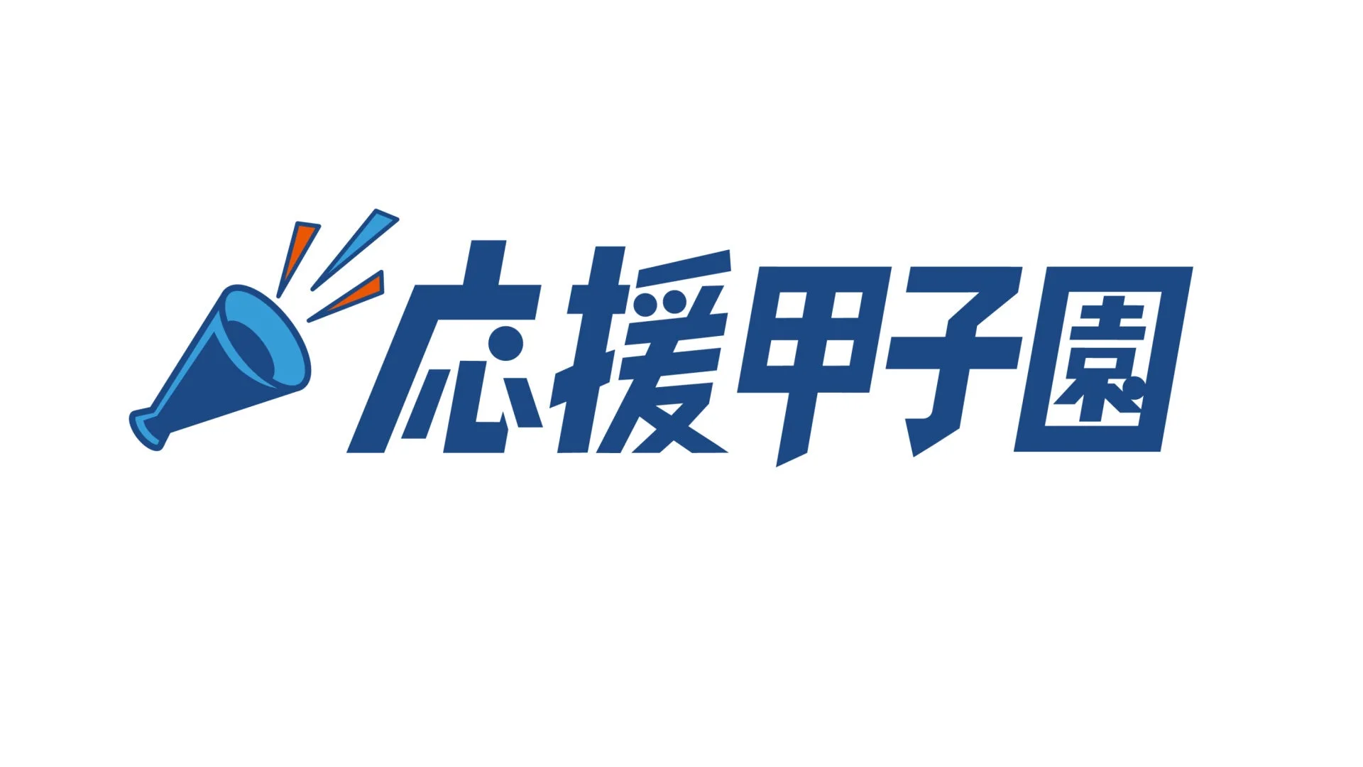 応援甲子園ロゴ