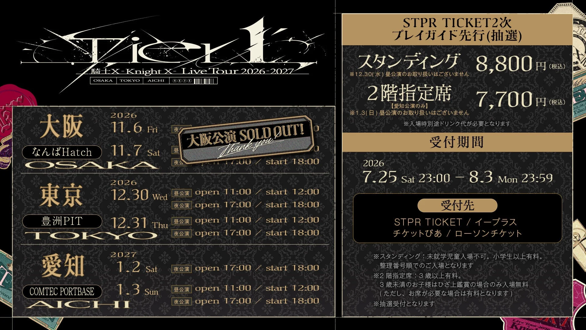 チケット先行受付情報