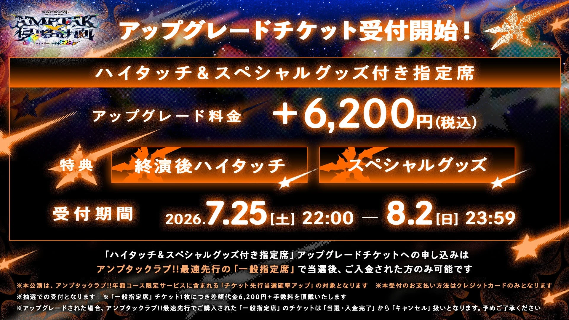AMPTAK!! RAINBOW ROAD 2026 侵略計画。アップグレードチケット受付開始!