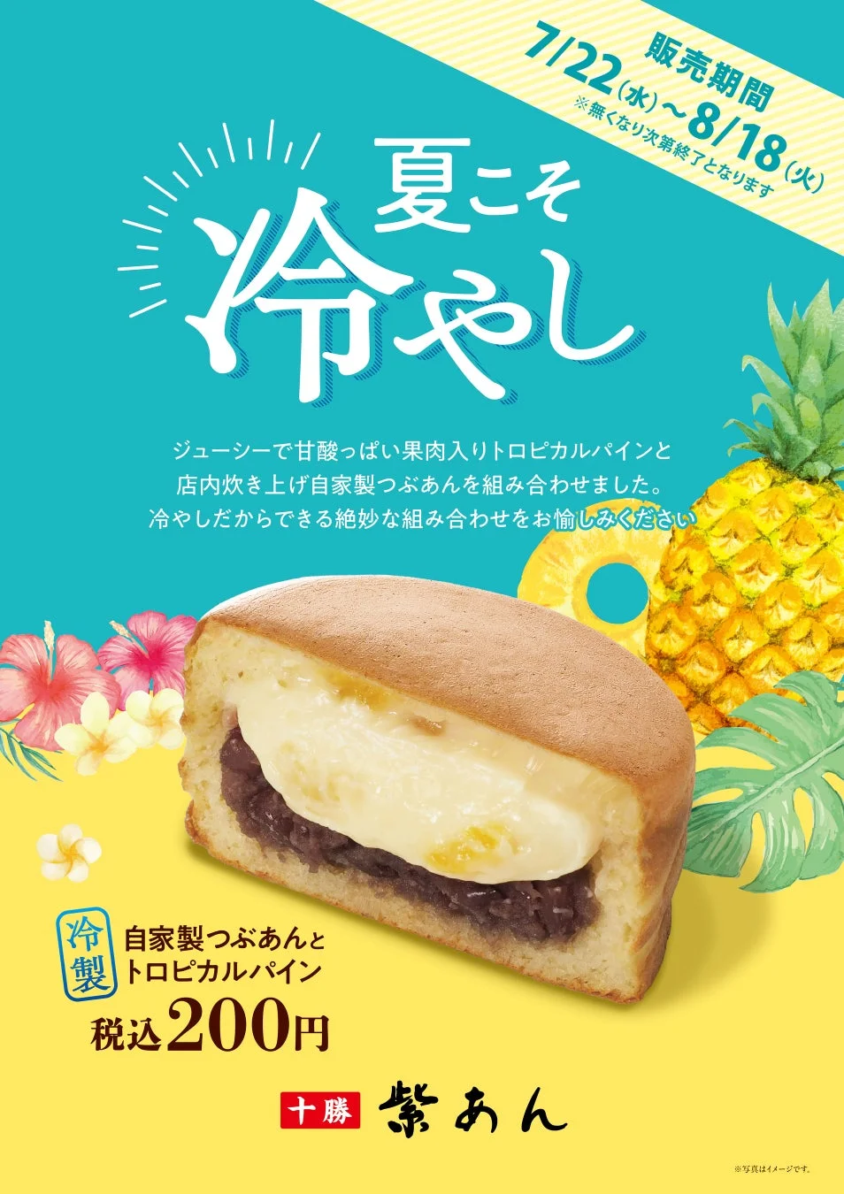夏限定の冷製スイーツ「冷やし紫あん」の広告