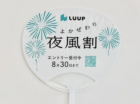 LUUPのロゴと花火のイラストがあしらわれたうちわ。夜風割キャンペーンのエントリーが8月30日まで受付中であることを告知しており、QRコードも掲載されている。