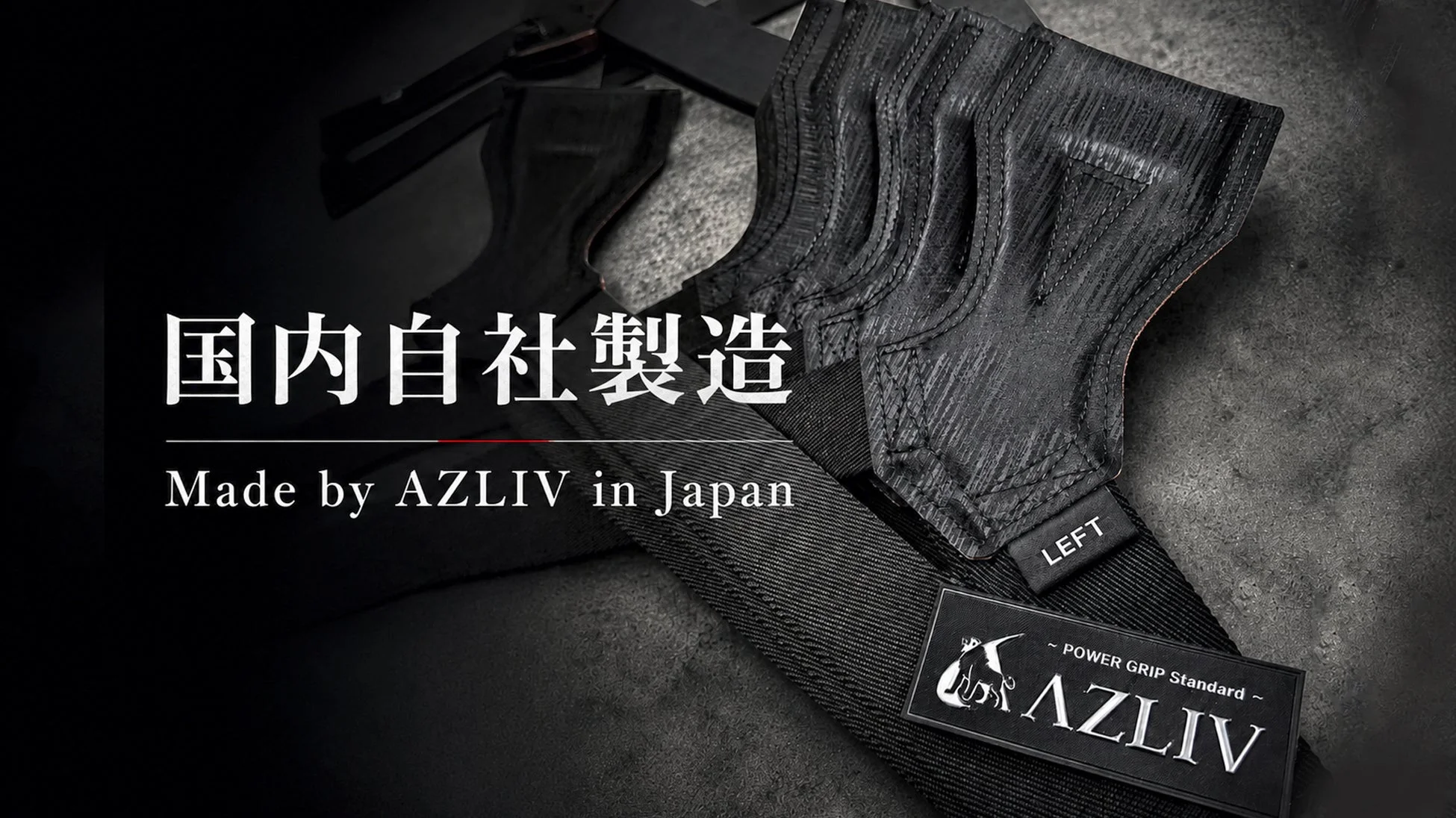 AZLIVの国内自社製造のパワーグリップ
