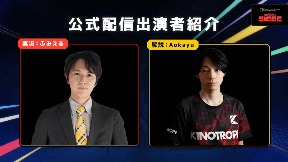 公式配信出演者紹介