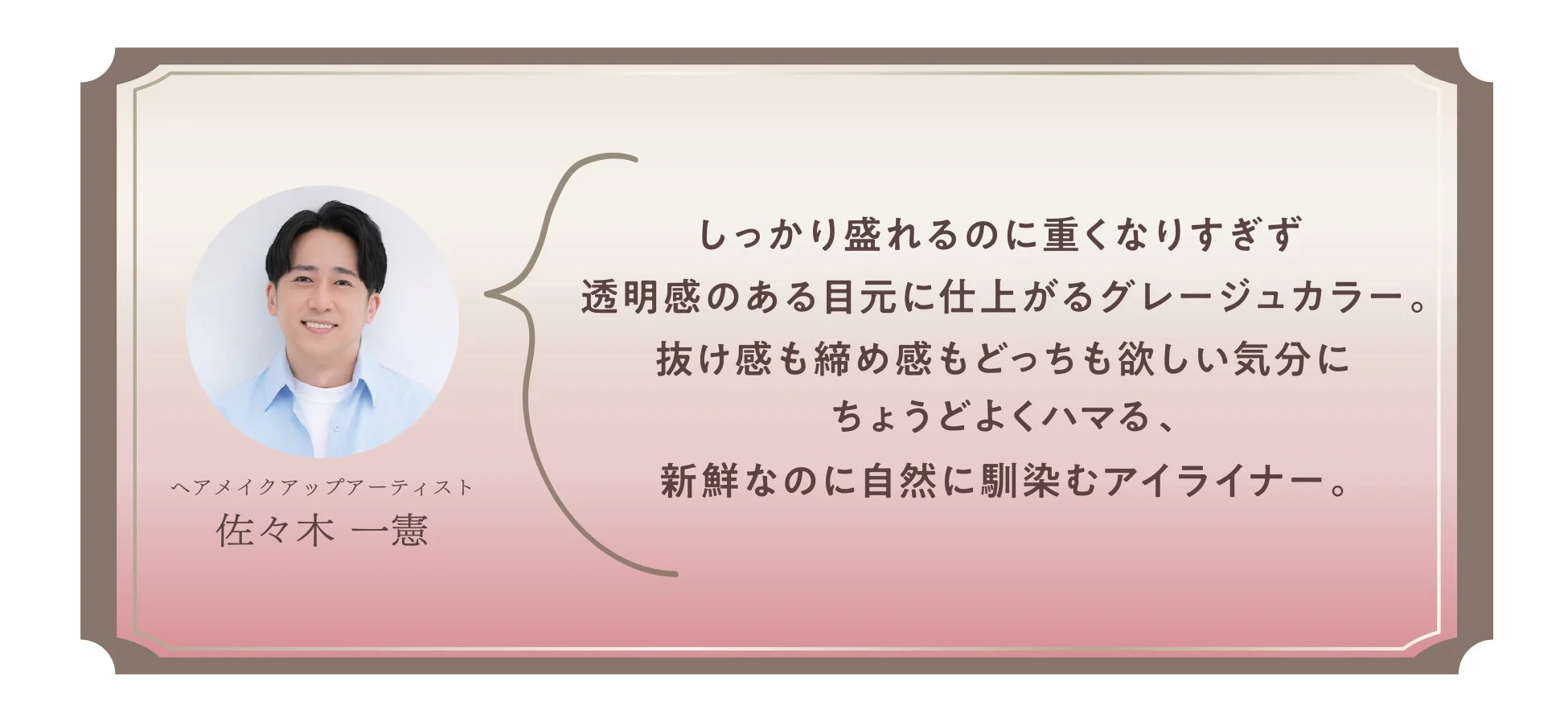 佐々木一憲氏コメント