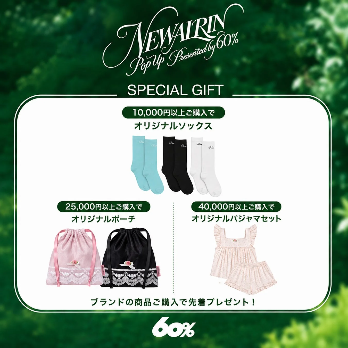 NEWALRIN 購入者特典