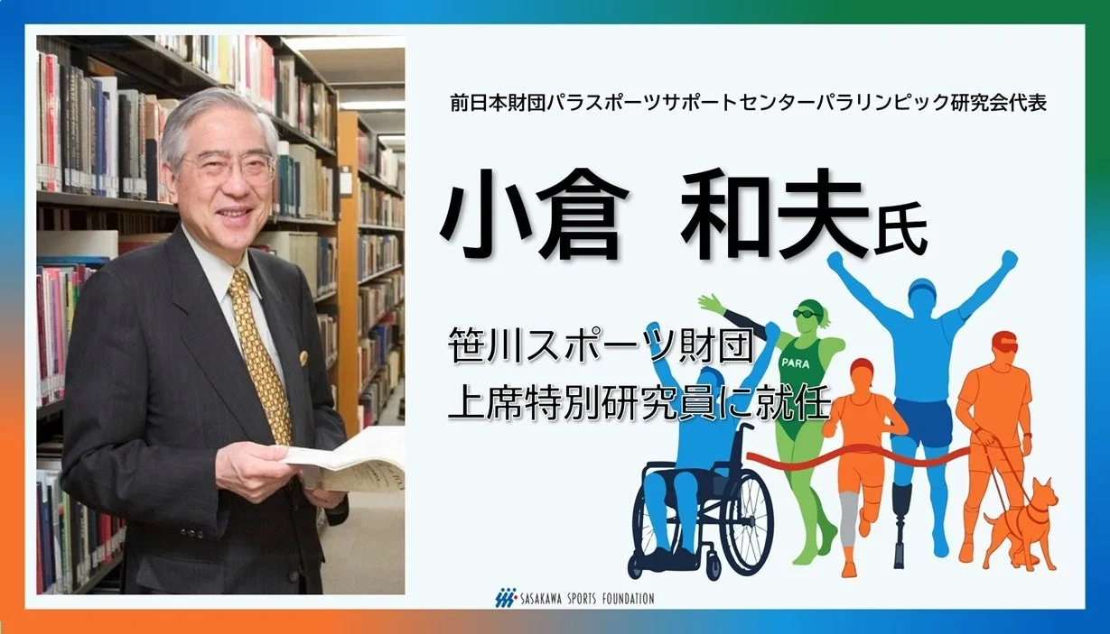 小倉和夫氏が笹川スポーツ財団上席特別研究員に就任