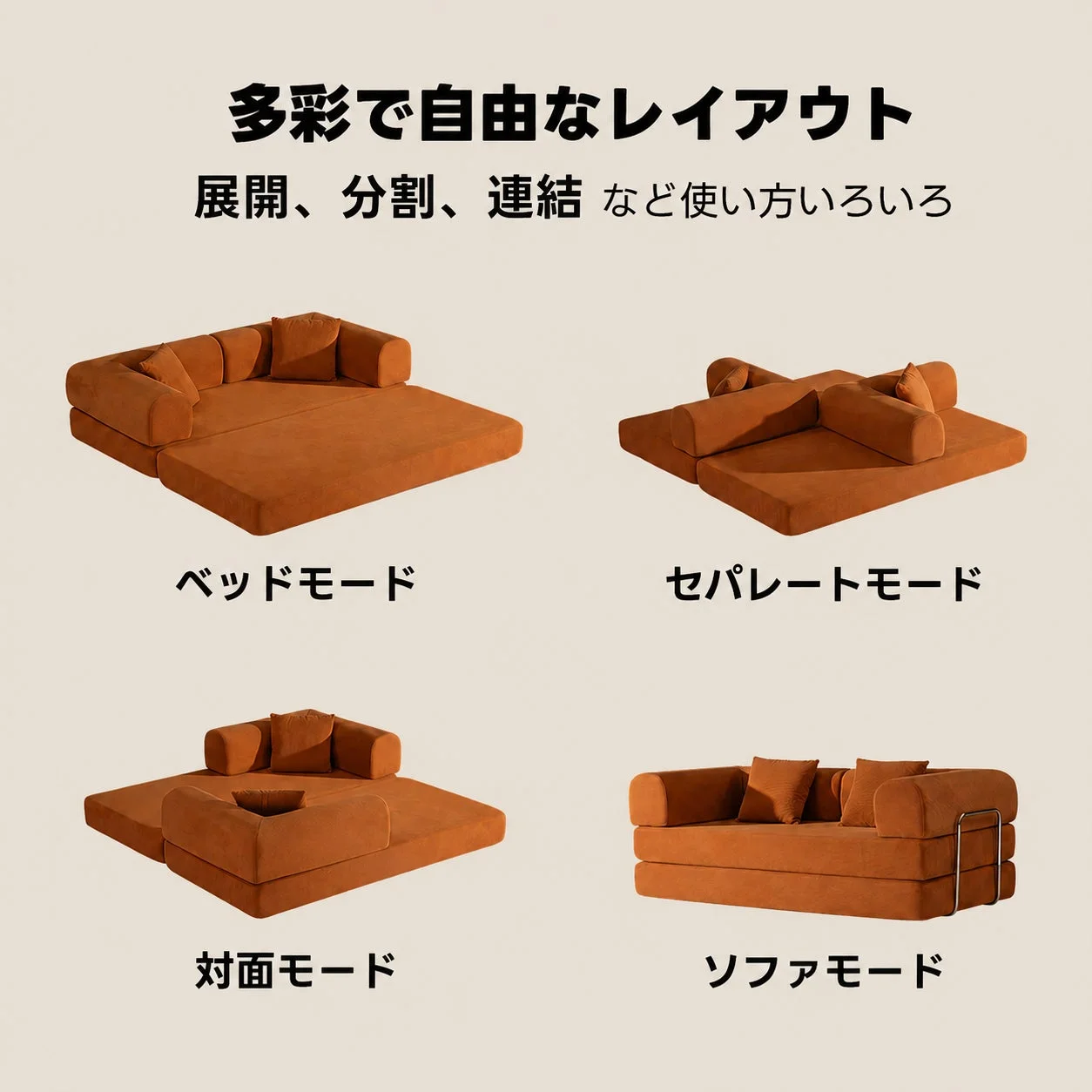 オレンジ色の多機能モジュラーソファが、ベッド、セパレート、対面、ソファの4つの異なるレイアウトで紹介されています