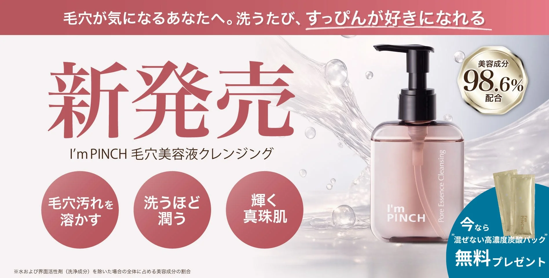I'm PINCH 毛穴美容液クレンジング