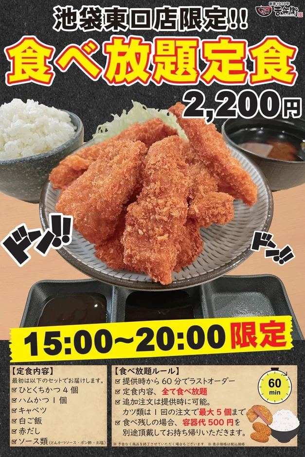 池袋東口店限定の食べ放題定食の告知ポスター