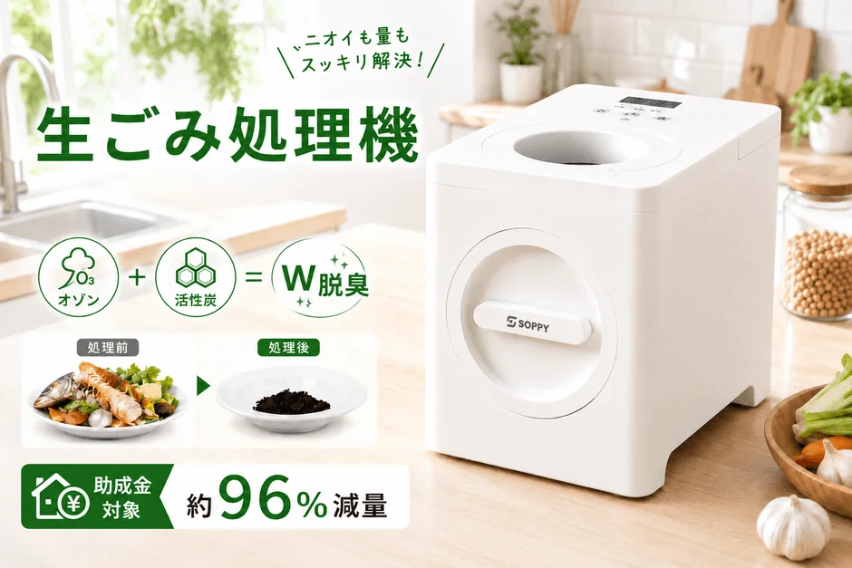 家庭用生ごみ処理機「SPOZ-01」